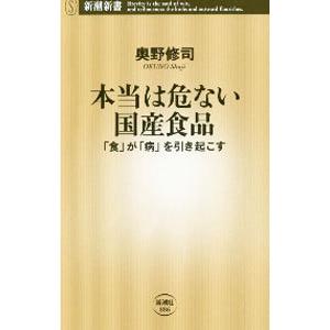 本当は危ない国産食品／奥野修司