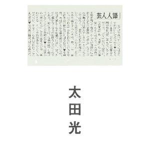 芸人人語／太田光