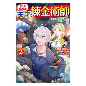 史上最高の天才錬金術師はそろそろ引退したい ２／御子柴奈々