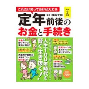 定年前後のお金と手続き 令和３年版／横山光昭