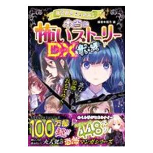 ミラクルきょうふ！本当に怖いストーリーＤＸ青い涙／闇月麗