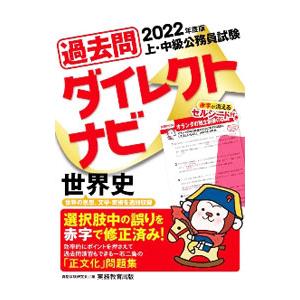 過去問ダイレクトナビ世界史 ２０２２年度版／資格試験研究会