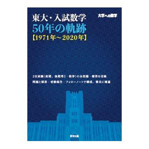 東大・入試数学５０年の軌跡〈１９７１年〜２０２０年〉／東京出版