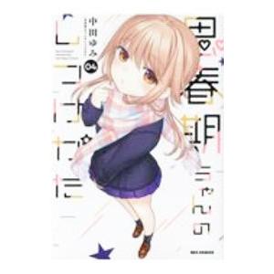 思春期ちゃんのしつけかた 4／中田ゆみ