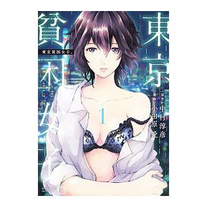 新品 / 東京貧困女子。 (1-14巻 最新刊) 全巻セット : 漫画全巻