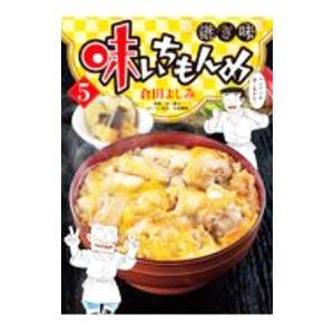 味いちもんめ 継ぎ味 5／倉田よしみ