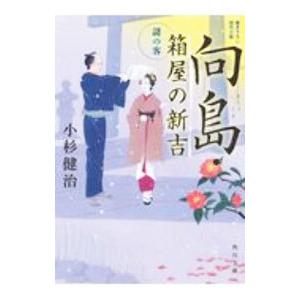 向島・箱屋の新吉 ２／小杉健治