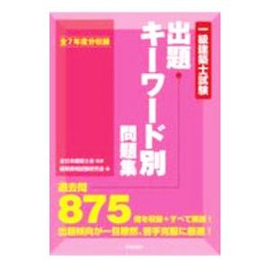 一級建築士試験出題キーワード別問題集 ２０２１年度版／全日本建築士会