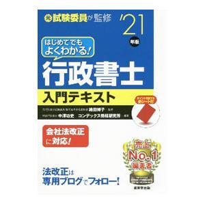 はじめてでもよくわかる！行政書士入門テキスト ’２１年版／織田博子