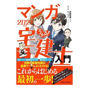 うかる！マンガ宅建士入門 ２０２１年度版／斎藤隆亨