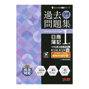 合格するための過去問題集日商簿記１級／ＴＡＣ出版