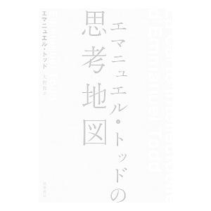 エマニュエル・トッドの思考地図／ＴｏｄｄＥｍｍａｎｕｅｌ