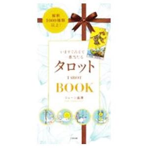 いますぐ占えて一番当たるタロットＢＯＯＫ／ジューン澁澤
