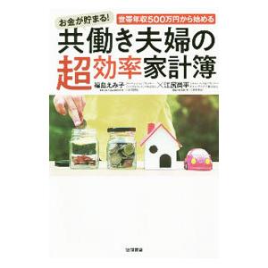 お金が貯まる！世帯年収５００万円から始める共働き夫婦の超効率家計簿／福島えみ子