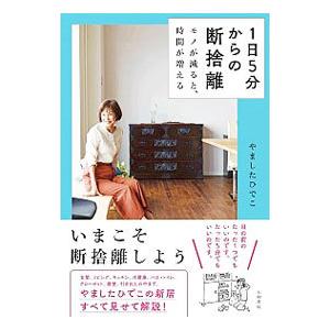 １日５分からの断捨離／やましたひでこ
