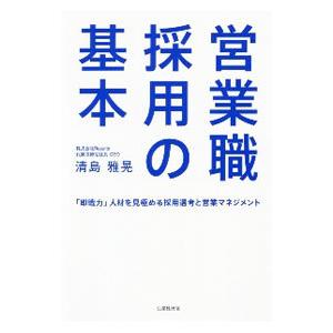 営業職採用の基本／清島雅晃