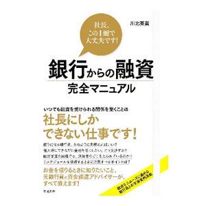 銀行からの融資完全マニュアル／川北英貴