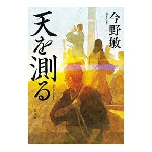 天を測る／今野敏
