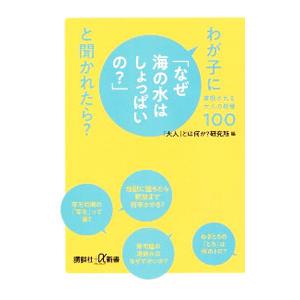 わが子に「なぜ海の水はしょっぱいの？」と聞かれたら？／大人とは何か研究所