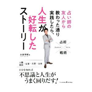 占い師の友人から教わった通り実践したら、人生が好転したストーリー／永倉尚樹