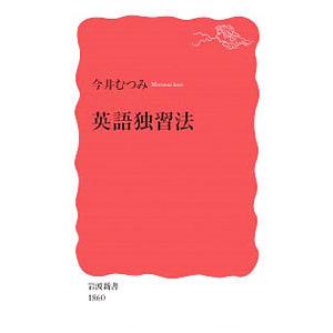 英語独習法／今井むつみ｜ネットオフ まとめてお得店