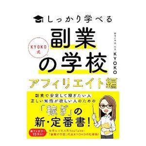 Kyoko式しっかり学べる副業の学校 アフィリエイト編 9784802612883 ぐるぐる王国 スタークラブ 通販 Yahoo ショッピング
