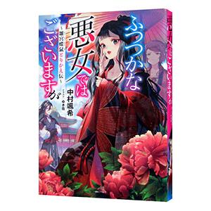 ふつつかな悪女ではございますが 雛宮蝶鼠とりかえ伝／中村颯希