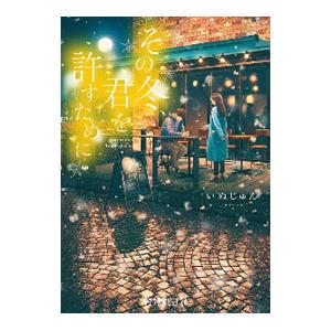 その冬、君を許すために／いぬじゅん