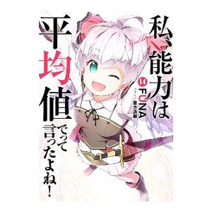 私、能力は平均値でって言ったよね！ １４／ＦＵＮＡ