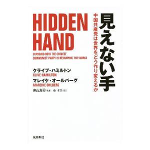 見えない手／ＨａｍｉｌｔｏｎＣｌｉｖｅ