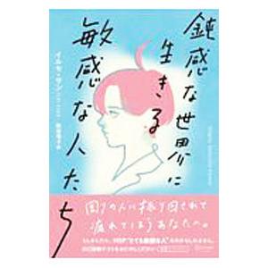 鈍感な世界に生きる敏感な人たち／イルセ・サン