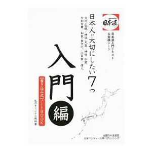 日本人が大切にしたい７つ 入門編／全国日本道連盟