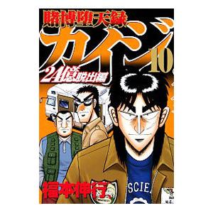 賭博堕天録カイジ 24億脱出編10 福本伸行 Bk Bookfanプレミアム 通販 Yahoo ショッピング