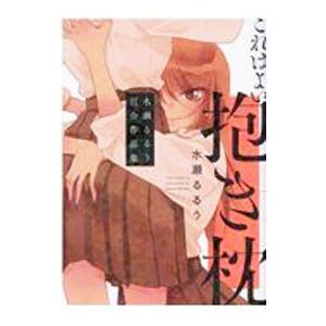 これはよい抱き枕 水瀬るるう百合作品集／水瀬るるう