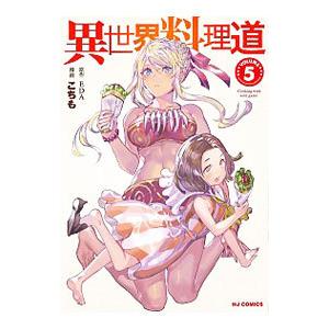異世界料理道 5／こちも