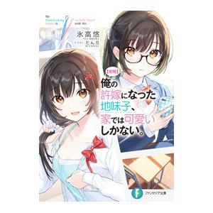 朗報 俺の許嫁になった地味子、家では可愛いしかない。／氷高悠