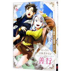(未使用･未開封品)おっさん冒険者ケインの善行 コミック 1-6巻セット おっさん冒険者ケインの善行 6／沖野真歩 : ネットオフ まとめてお得店