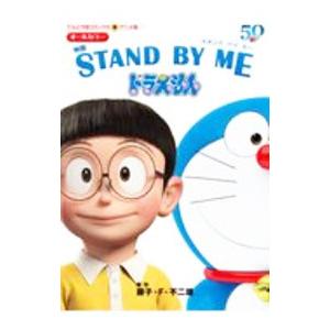 映画 ＳＴＡＮＤ ＢＹ ＭＥ ドラえもん アニメ版／藤子・Ｆ・不二雄
