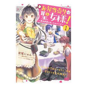 お弁当売りは聖女様！−異世界娘のあったかレシピ− 1／宮尾にゅん