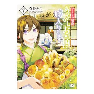 かくりよの宿飯 あやかしお宿に嫁入りします。 7／衣丘わこ