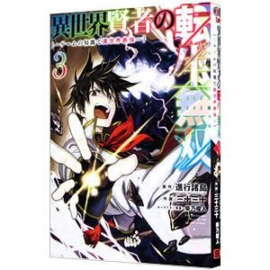 異世界賢者の転生無双−ゲームの知識で異世界最強− 3／三十三十