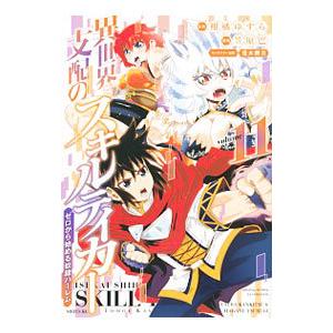 異世界支配のスキルテイカー ゼロから始める奴隷ハーレム 11／笠原巴