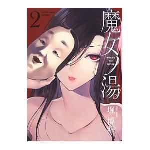 魔女ノ湯 2／堀博昭