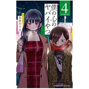 僕の心のヤバイやつ 4／桜井のりお : ネットオフ まとめてお得店
