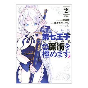 転生したら第七王子だったので、気ままに魔術を極めます 全巻 1〜20巻セット 転生したら第七王子だったので、気ままに魔術を極めます