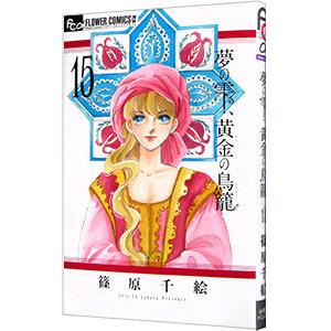 夢の雫、黄金の鳥籠(20) 夢の雫、黄金の鳥籠（20） (フラワーコミックスα) | 篠原千絵