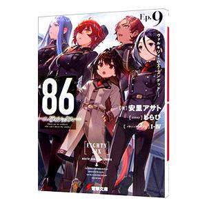 ８６−エイティシックス−Ｅｐ．９−ヴァルキリィ・ハズ・ランデッド／安里アサト