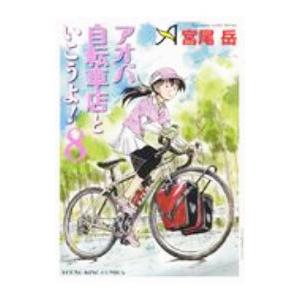 アオバ自転車店といこうよ！ 8／宮尾岳