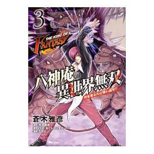 ＴＨＥ ＫＩＮＧ ＯＦ ＦＡＮＴＡＳＹ 八神庵の異世界無双 月を見るたび思い出せ！ 3／蒼木雅彦