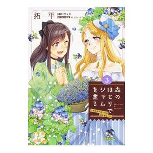 森のほとりでジャムを煮る 〜異世界ではじめる田舎暮らし〜 3／拓平